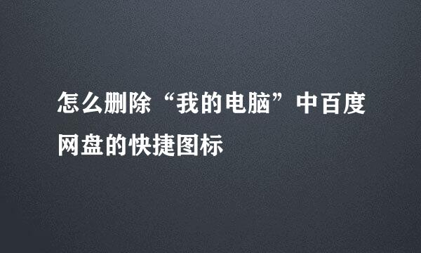 怎么删除“我的电脑”中百度网盘的快捷图标