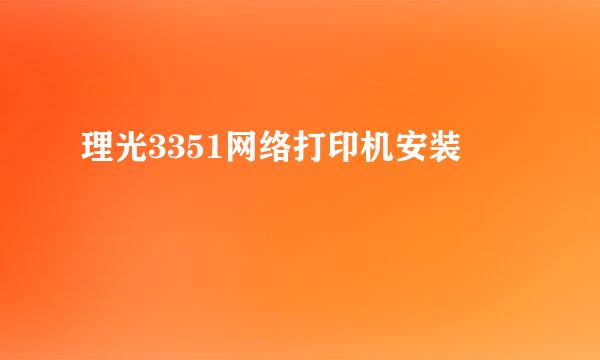 理光3351网络打印机安装