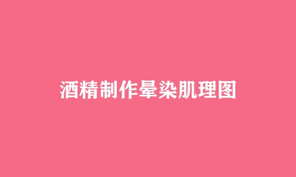 酒精制作晕染肌理图