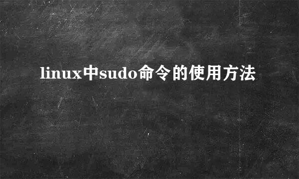 linux中sudo命令的使用方法