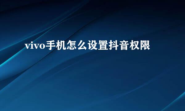 vivo手机怎么设置抖音权限