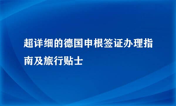 超详细的德国申根签证办理指南及旅行贴士