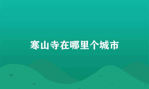 寒山寺在哪里个城市
