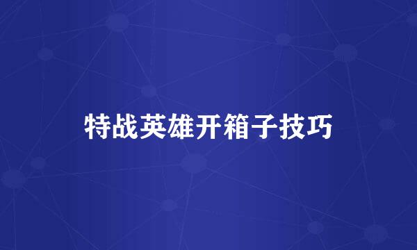 特战英雄开箱子技巧
