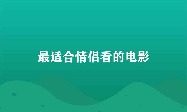 最适合情侣看的电影