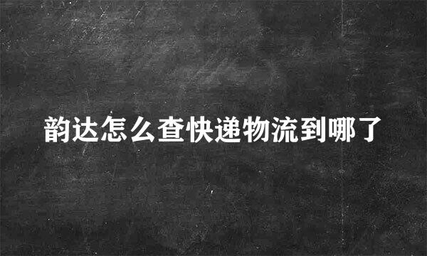 韵达怎么查快递物流到哪了