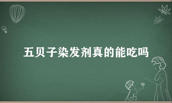 五贝子染发剂真的能吃吗