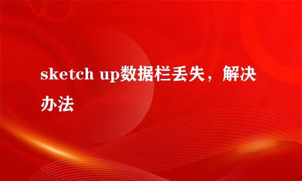 sketch up数据栏丢失，解决办法