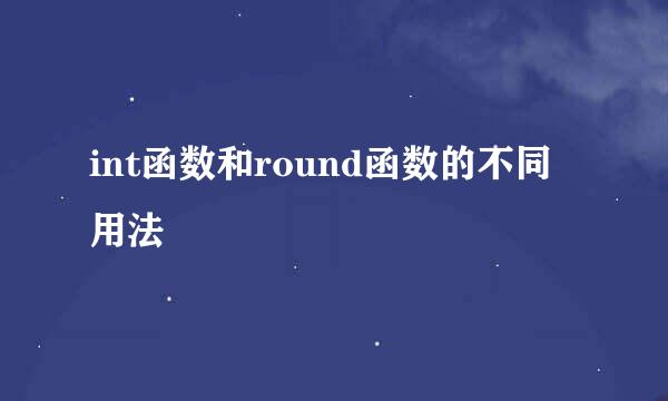 int函数和round函数的不同用法