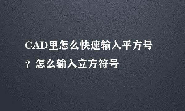 CAD里怎么快速输入平方号？怎么输入立方符号