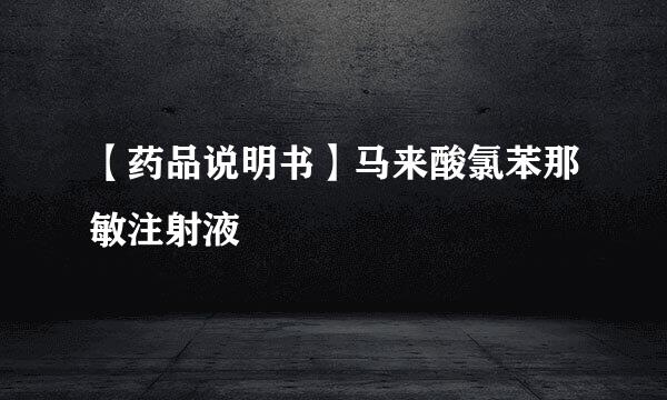 【药品说明书】马来酸氯苯那敏注射液