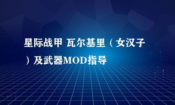 星际战甲 瓦尔基里（女汉子）及武器MOD指导