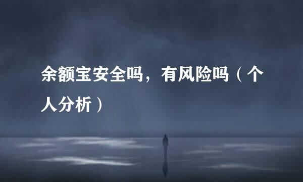余额宝安全吗，有风险吗（个人分析）
