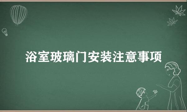 浴室玻璃门安装注意事项