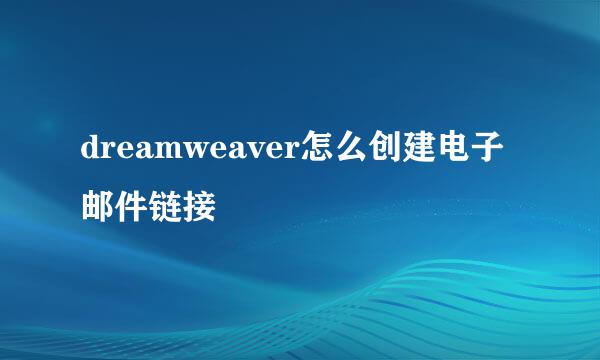 dreamweaver怎么创建电子邮件链接