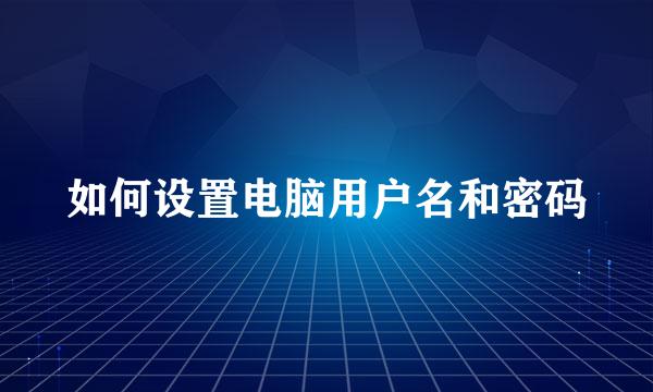 如何设置电脑用户名和密码