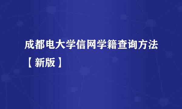成都电大学信网学籍查询方法【新版】