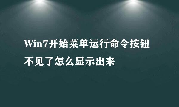 Win7开始菜单运行命令按钮不见了怎么显示出来