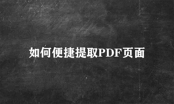如何便捷提取PDF页面