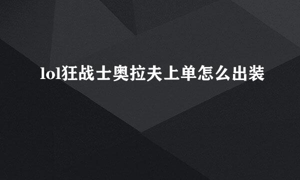 lol狂战士奥拉夫上单怎么出装