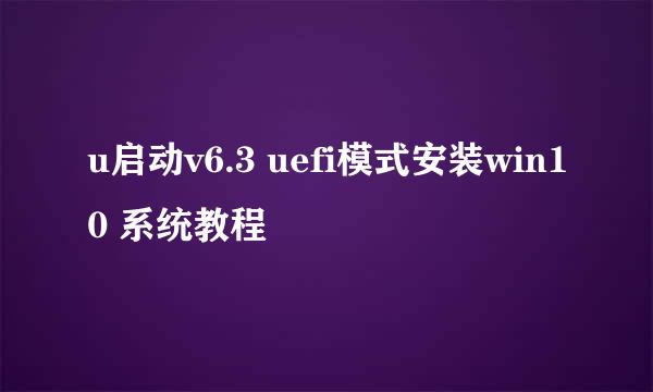 u启动v6.3 uefi模式安装win10 系统教程