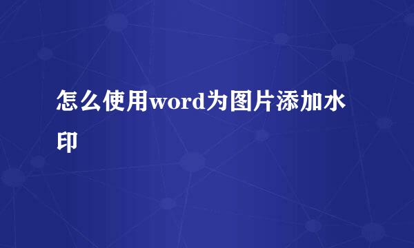 怎么使用word为图片添加水印