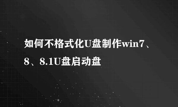 如何不格式化U盘制作win7、8、8.1U盘启动盘