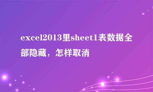 excel2013里sheet1表数据全部隐藏，怎样取消