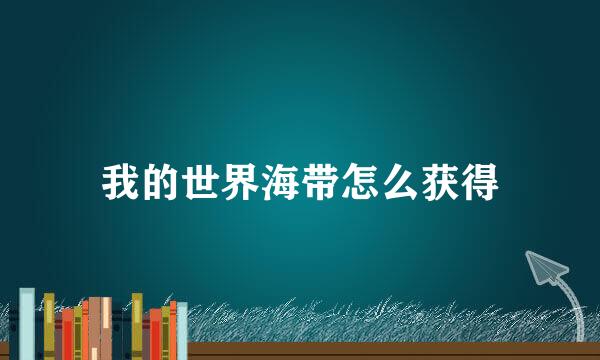 我的世界海带怎么获得
