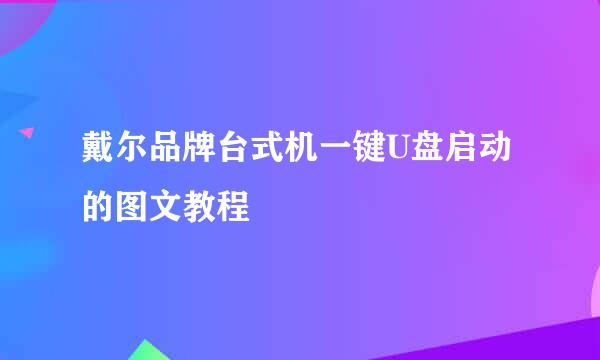 戴尔品牌台式机一键U盘启动的图文教程