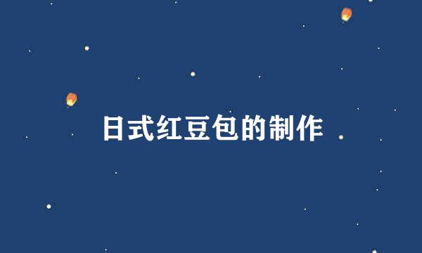 日式红豆包的制作