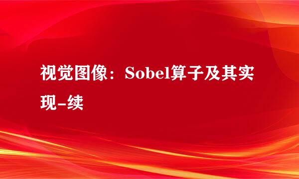 视觉图像：Sobel算子及其实现-续