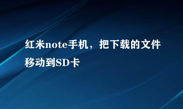 红米note手机，把下载的文件移动到SD卡