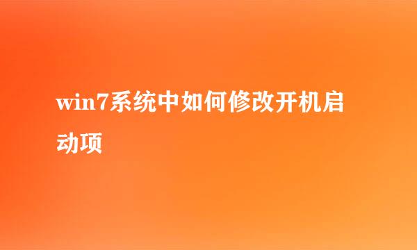 win7系统中如何修改开机启动项