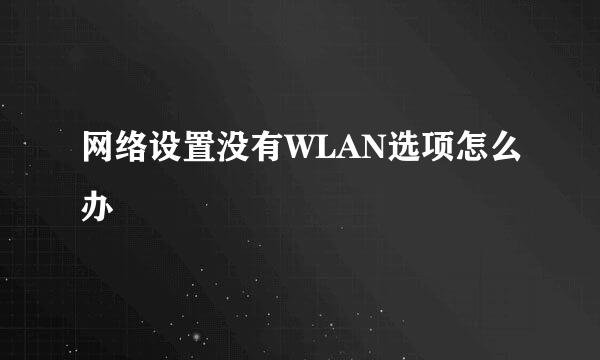 网络设置没有WLAN选项怎么办