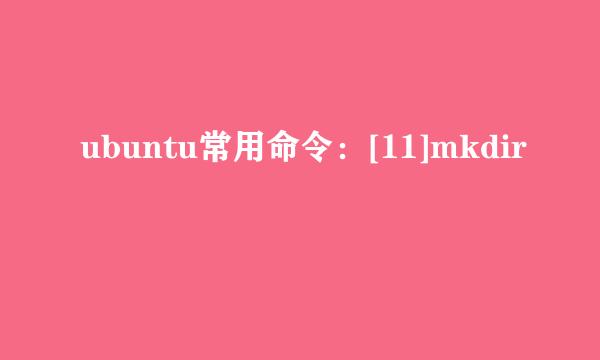 ubuntu常用命令：[11]mkdir