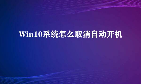 Win10系统怎么取消自动开机