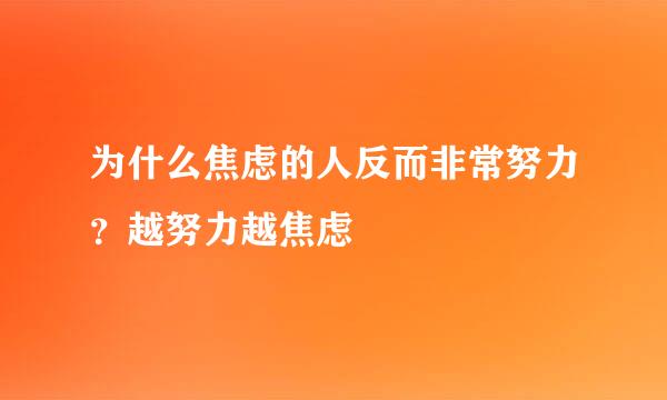 为什么焦虑的人反而非常努力？越努力越焦虑