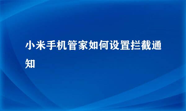 小米手机管家如何设置拦截通知