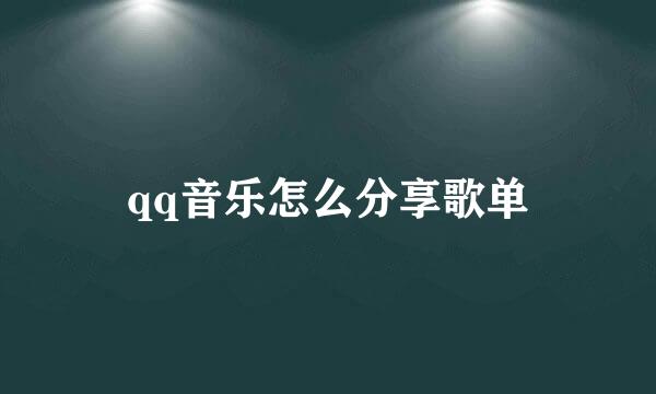 qq音乐怎么分享歌单