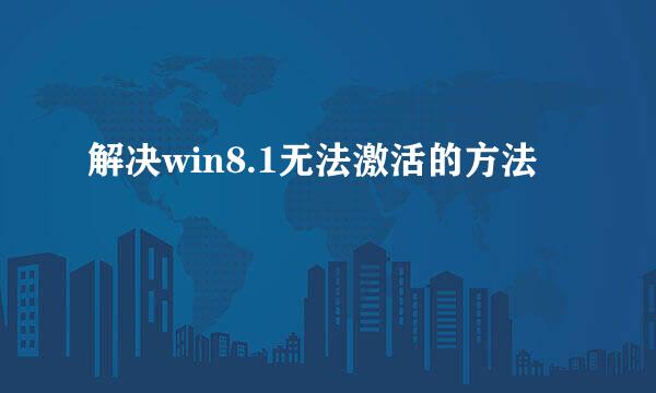 解决win8.1无法激活的方法