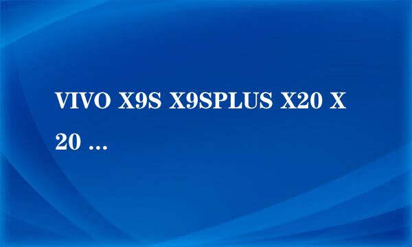 VIVO X9S X9SPLUS X20 X20 PLUS 恢复出厂解锁