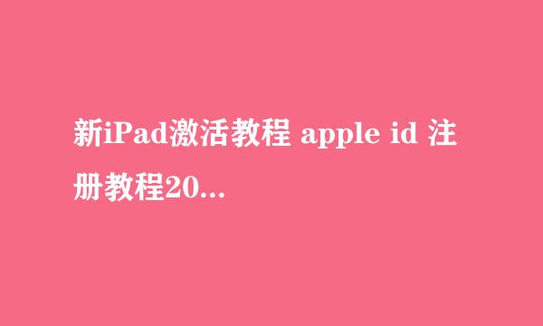 新iPad激活教程 apple id 注册教程2016最新