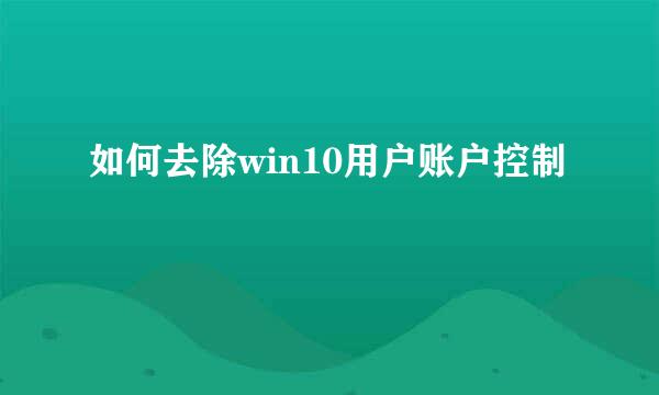 如何去除win10用户账户控制