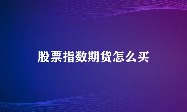 股票指数期货怎么买