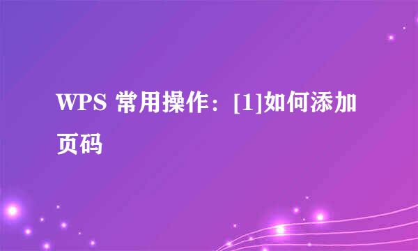 WPS 常用操作：[1]如何添加页码