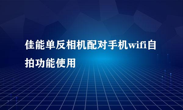 佳能单反相机配对手机wifi自拍功能使用