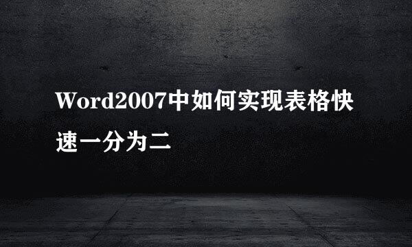 Word2007中如何实现表格快速一分为二
