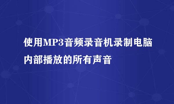 使用MP3音频录音机录制电脑内部播放的所有声音