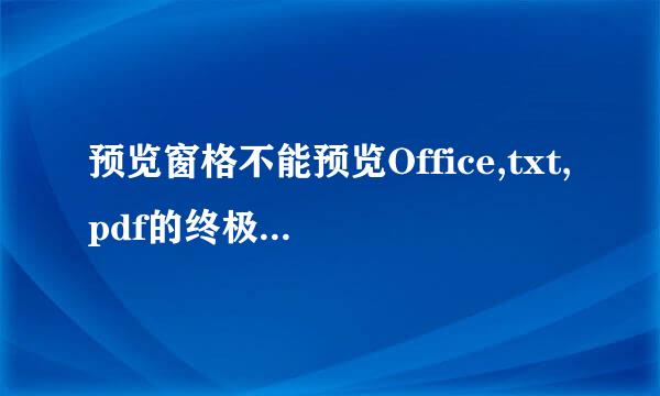 预览窗格不能预览Office,txt,pdf的终极解决办法